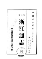 华中地方·第五三二号浙江省浙江通志 1-9