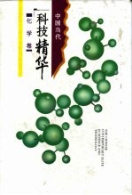 中国当代科技精华 化学卷