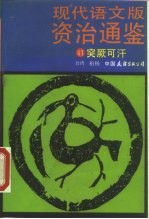现代语文版资治通鉴 41 突厥可汉