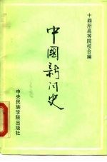中国新闻史 古近代部分