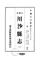 华中地方·第一三二号江苏省川沙县志 一、二、三、四、五