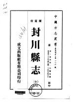 华南地方·第一八二号广东省封川县志 全