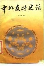 中外友好史话