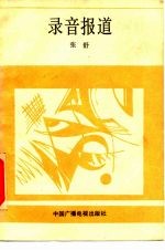 录音报道