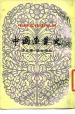 中国渔业史