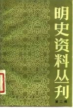 明史资料丛刊 第2辑