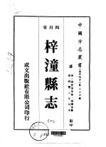 梓潼县志 1-2