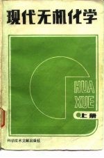现代无机化学 上