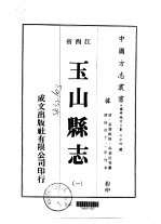 玉山县志 1-5