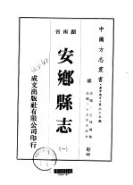 安乡县志 一、二