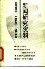 新闻研究资料 总第47辑