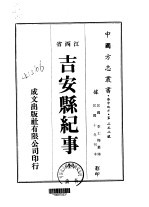 华中地方·第二五二号江西省吉安县纪事 全