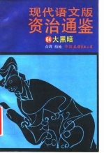 现代语文版资治通鉴 64 大黑暗