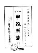 华中地方·第二九一号湖南省宁远县志 一、二