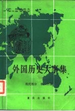 外国历史大事集 现代部分 第2分册