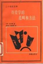 历史学的范畴和方法