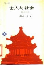 士人与社会 先秦卷