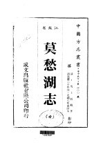 莫愁湖志 全