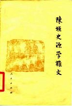陈垣史源学杂文