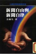 新闻自由与新闻自律
