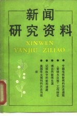 新闻研究资料 总第44辑
