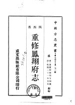 华北地方·第二九二号陕西省重修凤翔府志 全