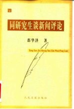 同研究生谈新闻评论