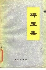 碎玉集