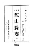 龙山县志 一、二
