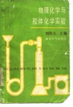 数理化学与胶体化学实验