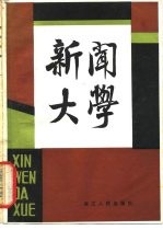 新闻大学