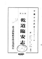 乾道临安志 全