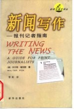 新闻写作 报刊记者指南 第2版