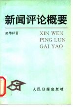 新闻评论概要