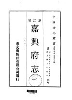 嘉兴府志 一、二、三、四、五