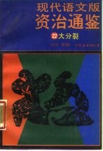 现代语文版资治通鉴 22 大分裂