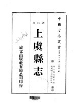 华中地方·第五四四号浙江省上虞县志 全