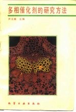 多相催化剂的研究方法