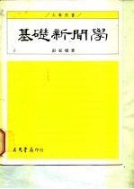 基础新闻学