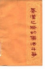 秦汉之际的儒法斗争