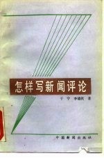 怎样写新闻评论