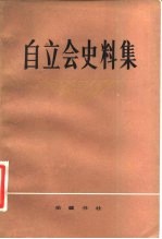 自立会史料集