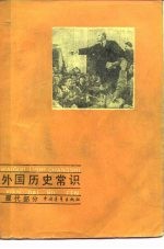 外国历史常识 现代部分