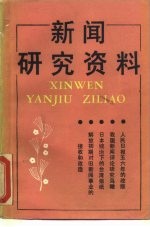 新闻研究资料 总第43辑
