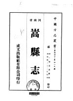 华北地方·第四八九号河南省嵩县志 一、二