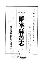 华中地方·第一三一号江苏省睢宁县旧志 全