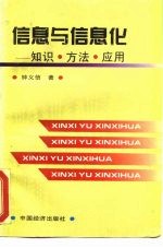 信息与信息化 知识·方法·应用