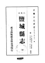 盐城县志 全