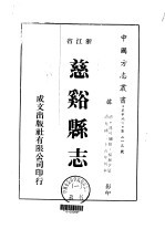 华中地方·第二一三号浙江省慈溪县志 1-4