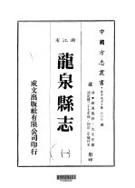 华中地方·第606号浙江省龙泉县志 1-2